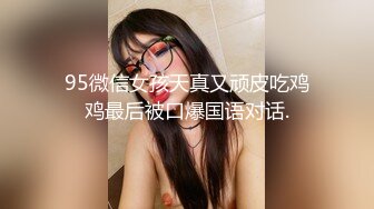 95微信女孩天真又顽皮吃鸡鸡最后被口爆国语对话.