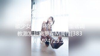 ❤️淫欲反差美少女❤️jk妹妹放学后被主人重口味调教，纯欲少女被破坏的美感，重磅调教激发超嫩萝莉M属性[383M/MP4/29:59]