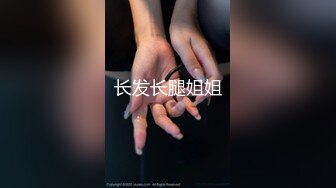 长发长腿姐姐