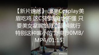 【新片速遞】 漂亮Cosplay美眉吃鸡 这CS的啥咱也不懂 只要美女拿嘴给我当逼操就行 特别这种嘴小的 舒爽[90MB/MP4/01:15]