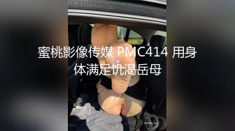 蜜桃影像传媒 PMC414 用身体满足饥渴岳母