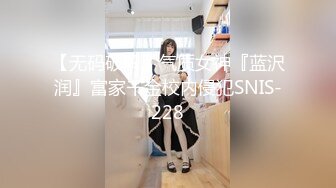 【无码破解】气质女神『蓝沢润』富家千金校内侵犯SNIS-228