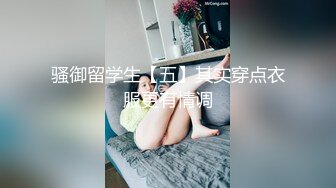 骚御留学生【五】其实穿点衣服更有情调