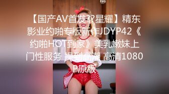 【国产AV首发??星耀】精东影业约啪专版新作JDYP42《约啪HOT到家》美乳嫩妹上门性服务 操到高潮 高清1080P原版