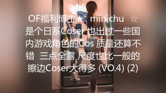 OF福利博主★✨minichu✨☆是个日系Coser 也出过一些国内游戏角色的Cos 质量还算不错  三点全露 尺度也比一般的擦边Coser大得多 (VO.4) (2)