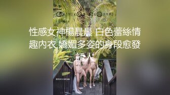 性感女神楊晨晨 白色蕾絲情趣內衣 嬌媚多姿的身段愈發誘人