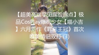 【超美高端罕见露脸露点】极品CosPlay爆机少女【喵小吉】六月新作《罪恶王冠》首次唯美情侣双打 (3)