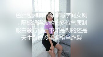 色胆包天坑神蹲守写字间女厕，隔板缝连续偸拍多位气质制服白领方便，不知是剃的还是天生白虎没毛逼相当炸裂