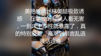 ❤️美艳教师丝袜美腿极致诱惑❤️在学校的时候人畜无害，一到床上本性就暴露了，真的特别反差，高潮到胡言乱语骚话连连