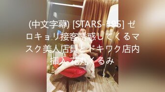 (中文字幕) [STARS-395] ゼロキョリ接客誘惑してくるマスク美人店員とドキワク店内挿入 花丸くるみ