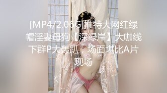 [MP4/2.06G]推特大网红绿帽淫妻母狗【深绿岸】大咖线下群P大轰趴，场面堪比A片现场