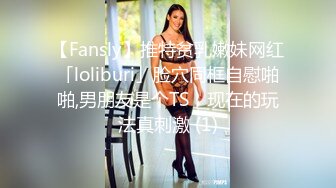 【Fansly】推特贫乳嫩妹网红「loliburi」脸穴同框自慰啪啪,男朋友是个TS，现在的玩法真刺激 (1)