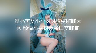 漂亮美女小小呀呀收费啪啪大秀 颜值高身材苗条口交啪啪