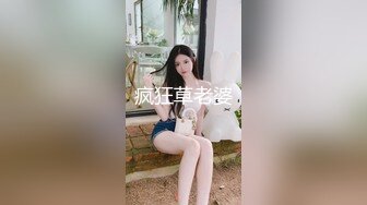 疯狂草老婆