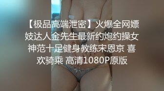 【极品高端泄密】火爆全网嫖妓达人金先生最新约炮约操女神范十足健身教练宋恩京 喜欢骑乘 高清1080P原版