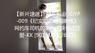 【新片速遞】 精东影业 JDYP-009《纪实司机约啪嫩模》网约车司机的第一次快餐式性爱-KK [901M/TS/26:27]