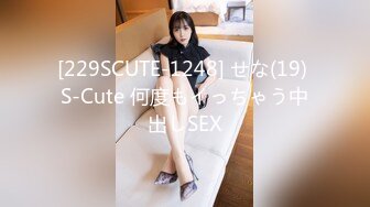 [229SCUTE-1248] せな(19) S-Cute 何度もイっちゃう中出しSEX