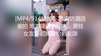 [MP4/914MB]6-25安防酒店偷拍 炮声隆隆的周末，黑丝女友聊起胸罩给男友舔