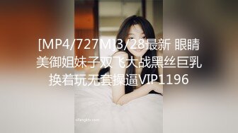 [MP4/727M]3/28最新 眼睛美御姐妹子双飞大战黑丝巨乳换着玩无套操逼VIP1196