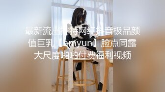 最新流出推特网红抖音极品颜值巨乳【amyun】脸点同露大尺度啪啪付费福利视频