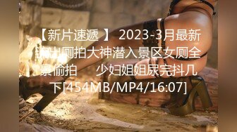 【新片速遞 】 2023-3月最新流出厕拍大神潜入景区女厕全景偷拍❤️少妇姐姐尿完抖几下[454MB/MP4/16:07]