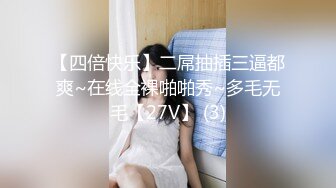 【四倍快乐】二屌抽插三逼都爽~在线全裸啪啪秀~多毛无毛【27V】 (3)