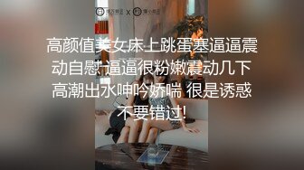 高颜值美女床上跳蛋塞逼逼震动自慰 逼逼很粉嫩震动几下高潮出水呻吟娇喘 很是诱惑不要错过!