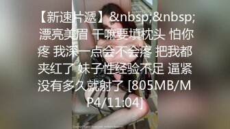 【新速片遞】&nbsp;&nbsp; 漂亮美眉 干嘛要填枕头 怕你疼 我深一点会不会疼 把我都夹红了 妹子性经验不足 逼紧没有多久就射了 [805MB/MP4/11:04]