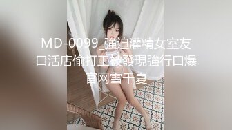 MD-0099_強迫灌精女室友口活店偷打工被發現強行口爆官网雪千夏