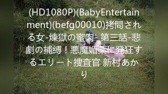 (HD1080P)(BabyEntertainment)(befg00010)拷問される女-煉獄の蜜肉- 第三話-悲劇の捕縛！悪魔媚薬に発狂するエリート捜査官 新村あかり