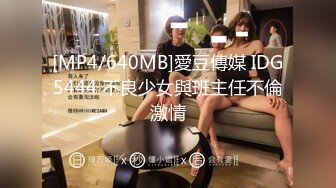 [MP4/640MB]愛豆傳媒 IDG5444 不良少女與班主任不倫激情