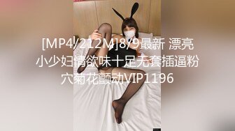 [MP4/212M]8/9最新 漂亮小少妇情欲味十足无套插逼粉穴菊花颤动VIP1196