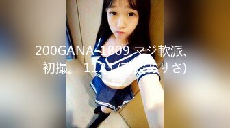 200GANA-1809 マジ軟派、初撮。 1123 (南波ありさ)