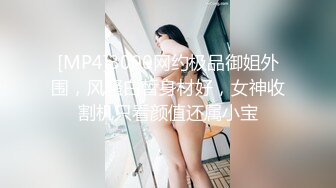 [MP4]3000网约极品御姐外围，风骚白皙身材好，女神收割机只看颜值还属小宝