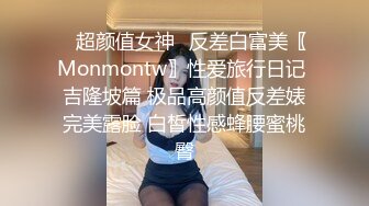 ✿超颜值女神✿反差白富美〖Monmontw〗性爱旅行日记 吉隆坡篇 极品高颜值反差婊完美露脸 白皙性感蜂腰蜜桃臀