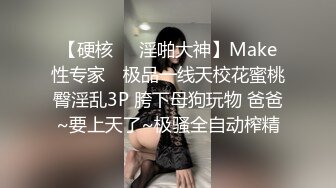 【硬核❤️淫啪大神】Make性专家✿ 极品一线天校花蜜桃臀淫乱3P 胯下母狗玩物 爸爸~要上天了~极骚全自动榨精