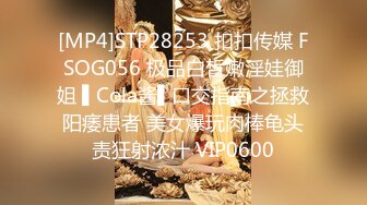 [MP4]STP28253 扣扣传媒 FSOG056 极品白皙嫩淫娃御姐 ▌Cola酱▌口交指南之拯救阳痿患者 美女爆玩肉棒龟头责狂射浓汁 VIP0600