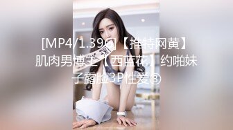 [MP4/1.39G]【推特网黄】肌肉男博主【西蓝花】约啪妹子露脸3P性爱③