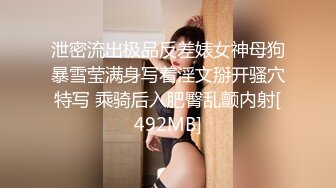 泄密流出极品反差婊女神母狗暴雪莹满身写着淫文掰开骚穴特写 乘骑后入肥臀乱颤内射[492MB]