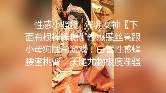 ✿性感小骚货✿淫乳女神〖下面有根棒棒糖〗性感黑丝高跟小母狗睡前游戏，白皙性感蜂腰蜜桃臀，美腿尤物极度淫骚