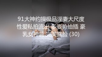 91大神约操极品淫妻大尺度性爱私拍流出 多姿势抽插 豪乳女神篇 完美露脸 (30)