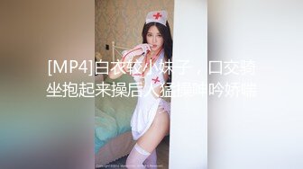 [MP4]白衣较小妹子，口交骑坐抱起来操后人猛操呻吟娇喘