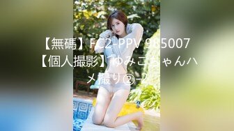 【無碼】FC2-PPV 985007 【個人撮影】ゆみこちゃんハメ撮り②-2