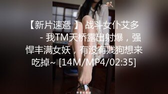 【新片速遞 】 战斗女仆艾多 ❤️- 我TM天桥露出射爆，强悍丰满女妖，有没有贱狗想来吃掉~ [14M/MP4/02:35]