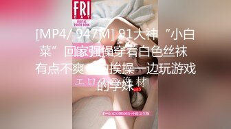 [MP4/ 947M] 91大神“小白菜”回家强操穿着白色丝袜 有点不爽一边挨操一边玩游戏的学妹