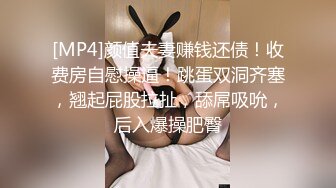 [MP4]颜值夫妻赚钱还债！收费房自慰操逼！跳蛋双洞齐塞，翘起屁股拉扯，舔屌吸吮，后入爆操肥臀