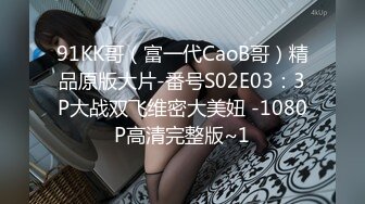 91KK哥（富一代CaoB哥）精品原版大片-番号S02E03：3P大战双飞维密大美妞 -1080P高清完整版~1