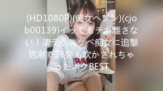 (HD1080P)(痴女ヘブン)(cjob00139)イッてもチポ離さない！凄テクスケベ痴女に追撃男潮で38発も吹かされちゃったボクBEST