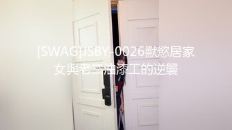 [SWAG]JSBY-0026獸慾居家女與老二油漆工的逆襲