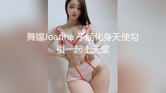 舞孃Joanna 子涵化身天使勾引一起上天堂